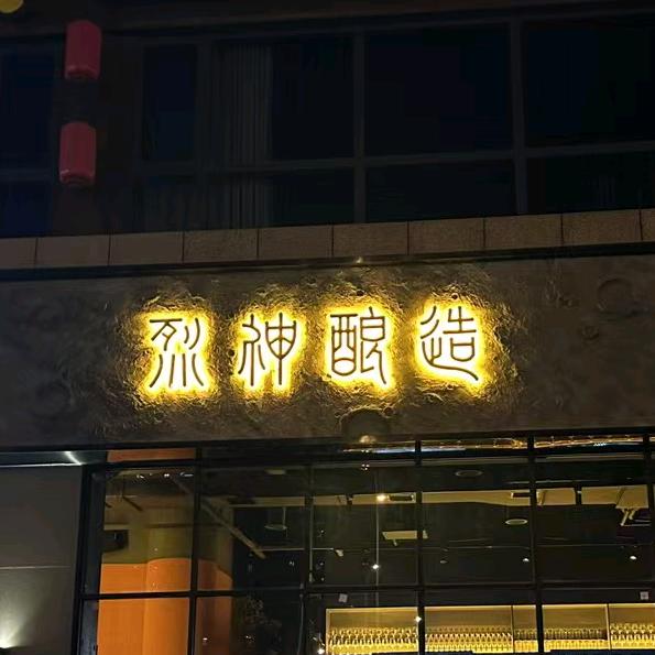 烈神酿造(洋湖店)官方号