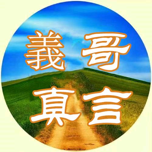 義哥讲真话