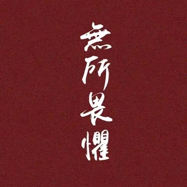 天行健