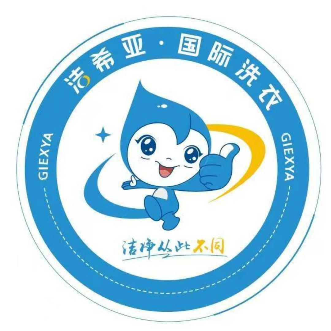 洁希亚国际洗衣(滨湖南街店)专用号