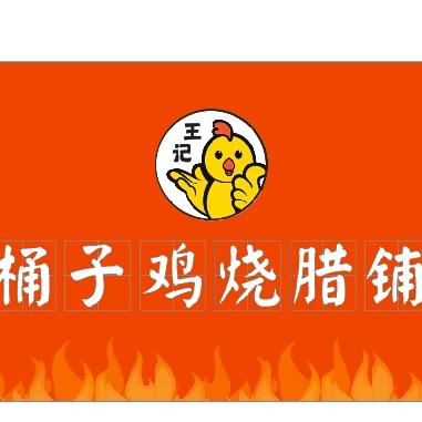 （王记）桶子鸡烧腊小铺