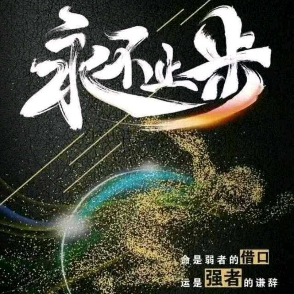 拼搏