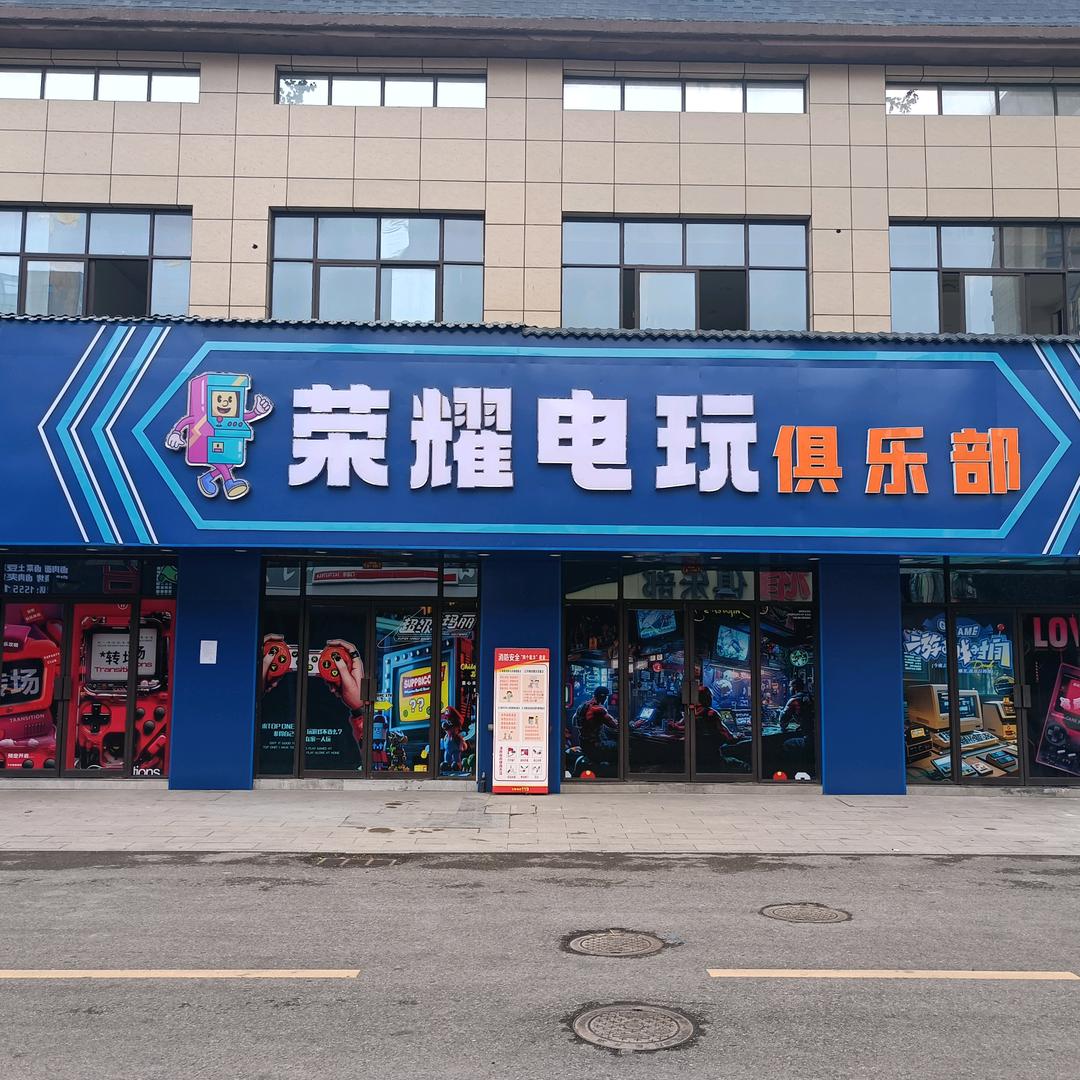 荣耀电玩俱乐部