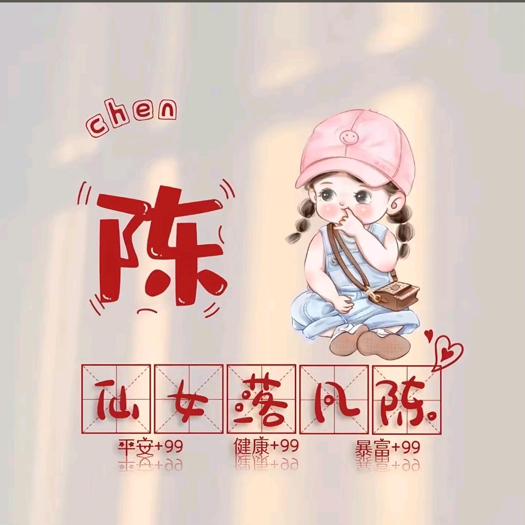 ꫛ心想事陈🍊ღ
