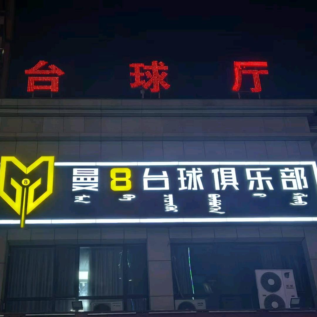 曼8台球俱乐部