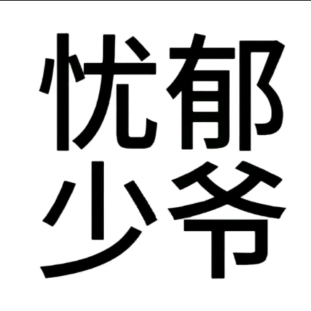 忧郁少爷