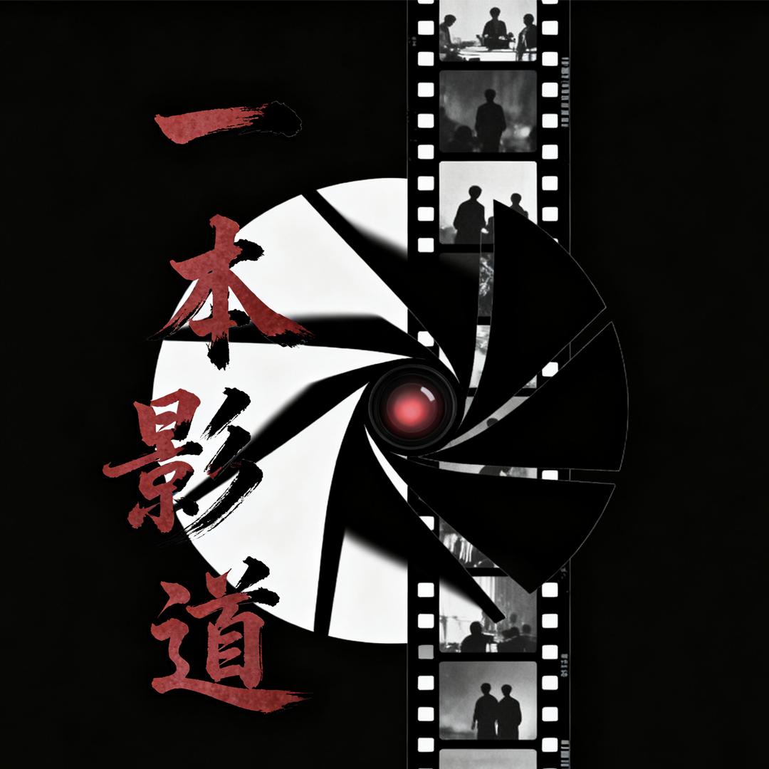 一本影道