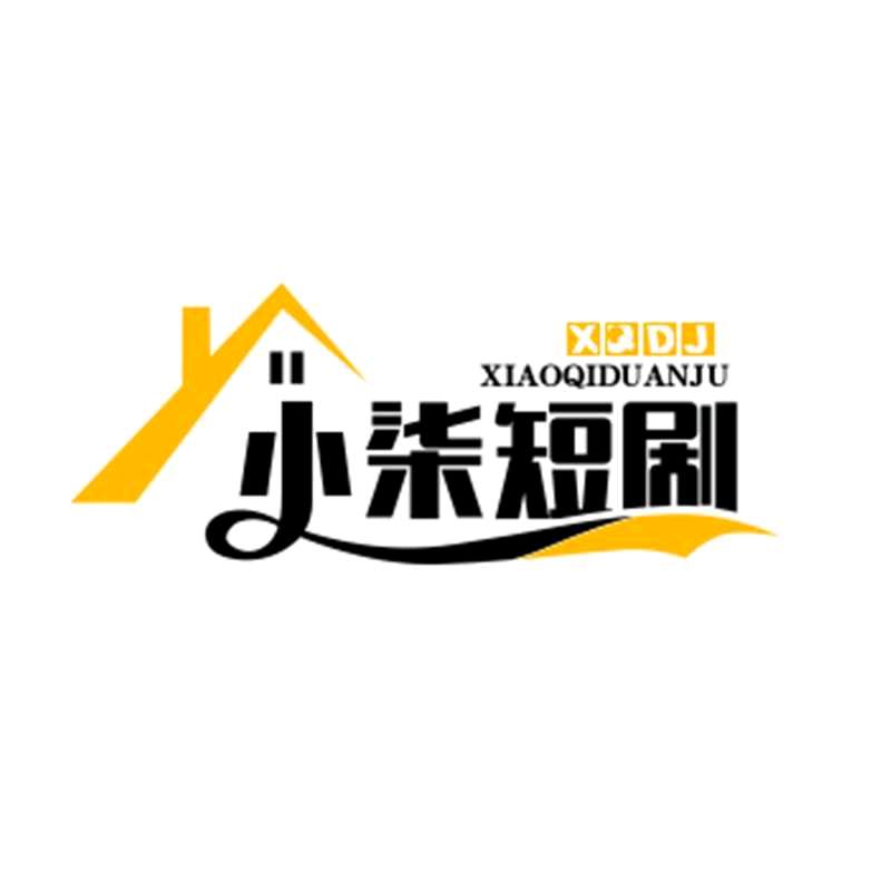 小柒短剧