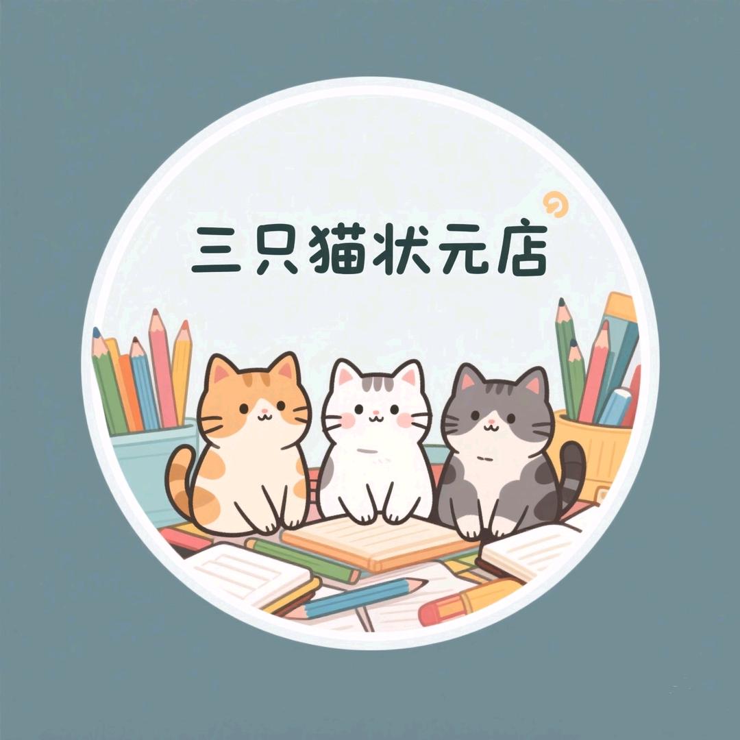 三只猫状元店