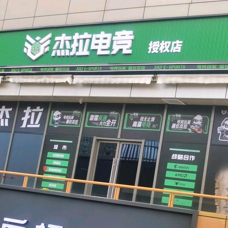 杰拉电竞嘉定大融城店