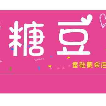 糖豆童鞋(白杨镇剧院内)