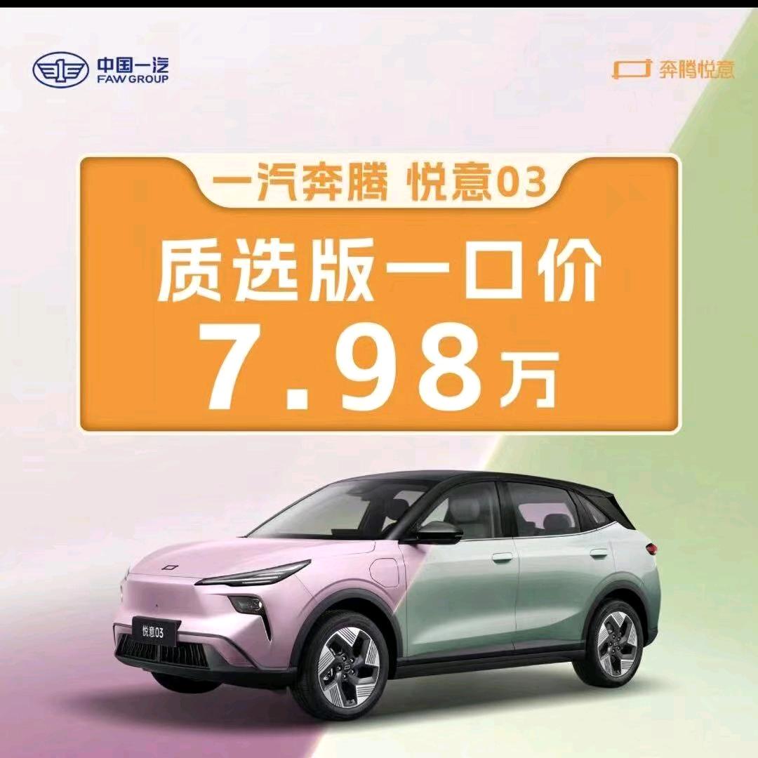一汽奔腾悦意03忻州福瑞达4S店