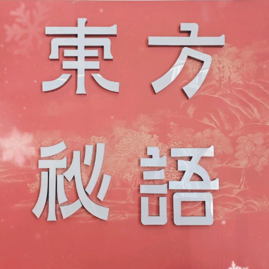 东方秘语——沈阳奥体中心店