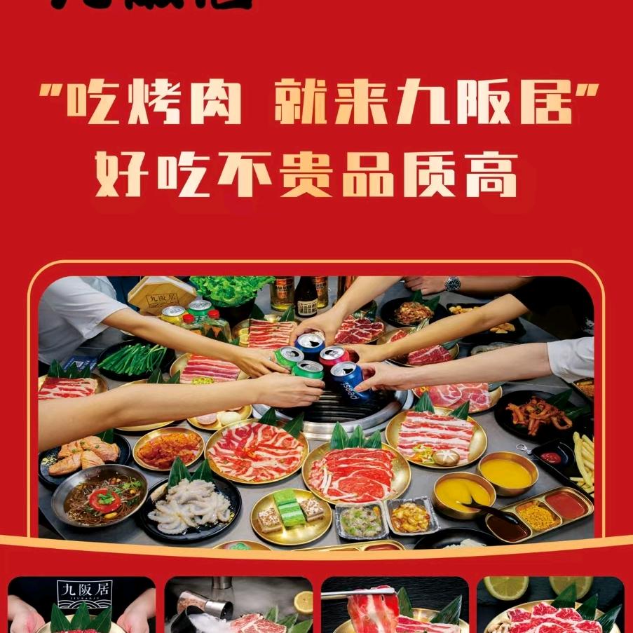 九阪居精致自助烤肉(万春店)官方号