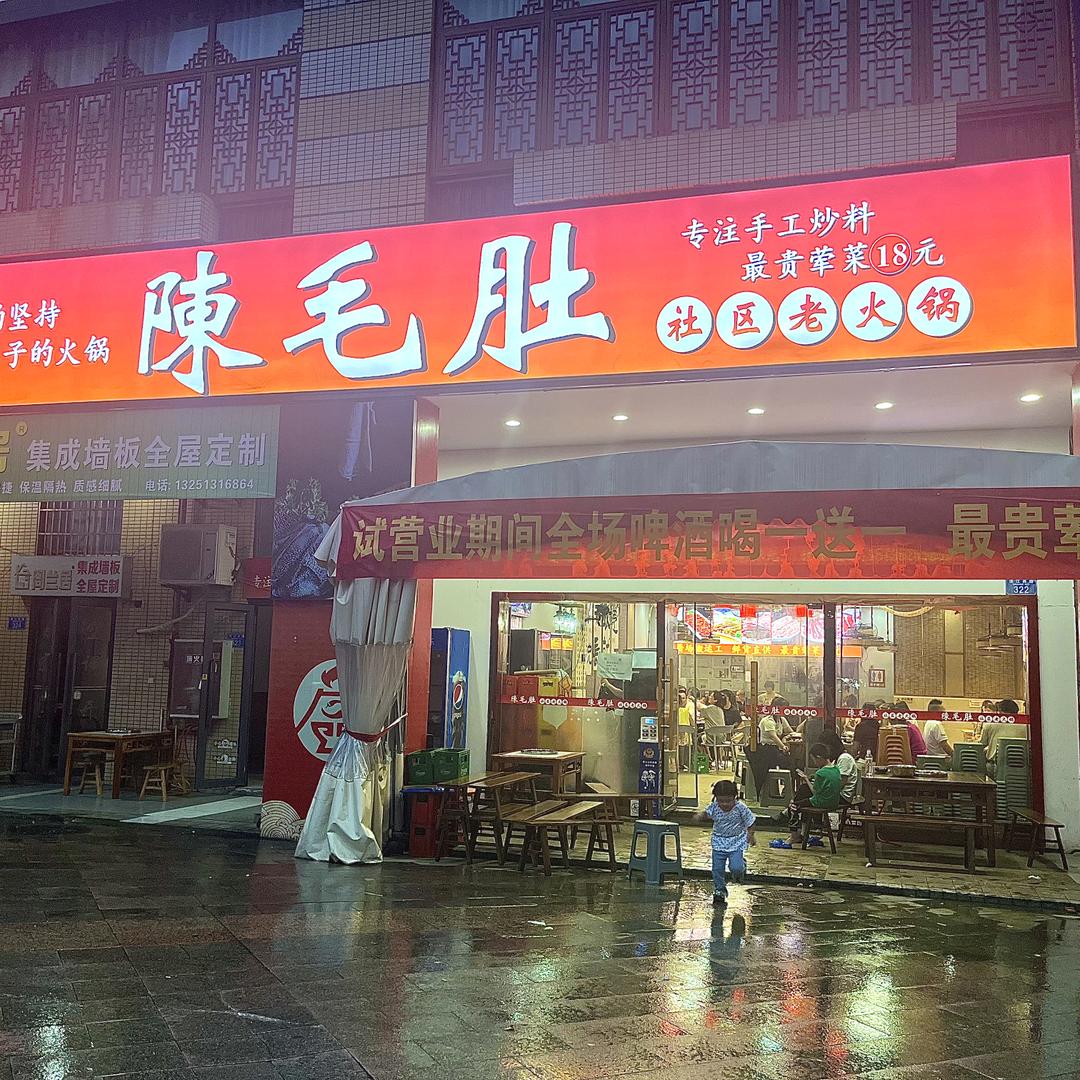 陳毛肚社区老火锅官方号