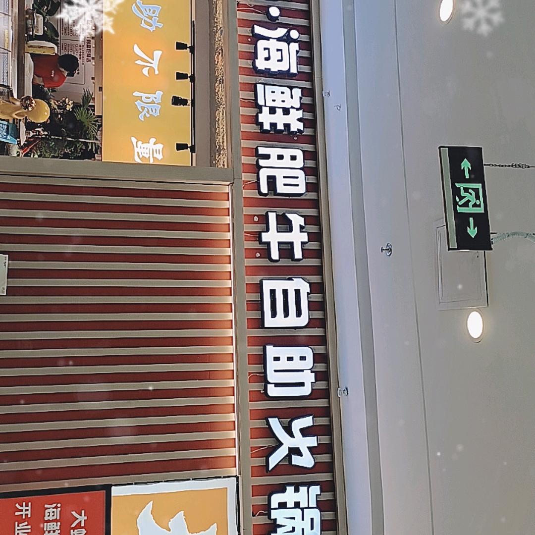 富巨.海鲜肥牛自助火锅（合生店）