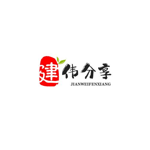 建伟分享（茗亦娴）