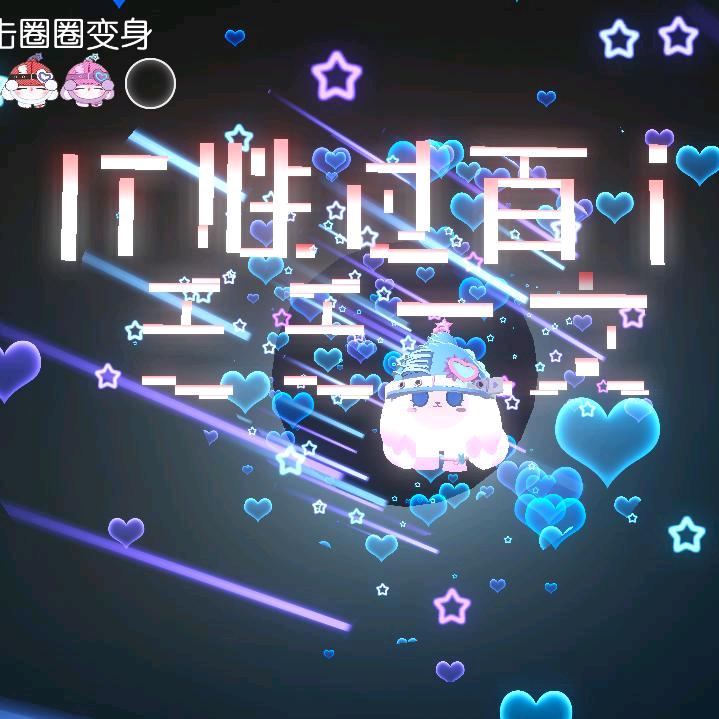 我是你的宝