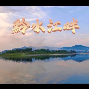 黔水江畔农味