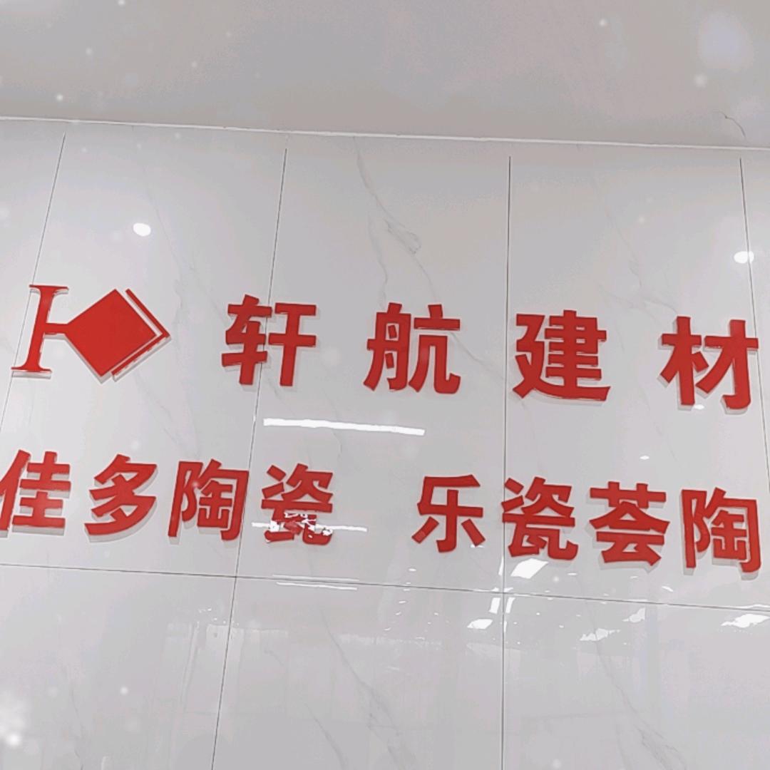 佛山好佳多陶瓷~小陈7353