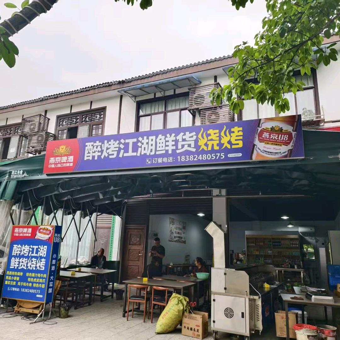 醉烤江湖鲜货烧烤