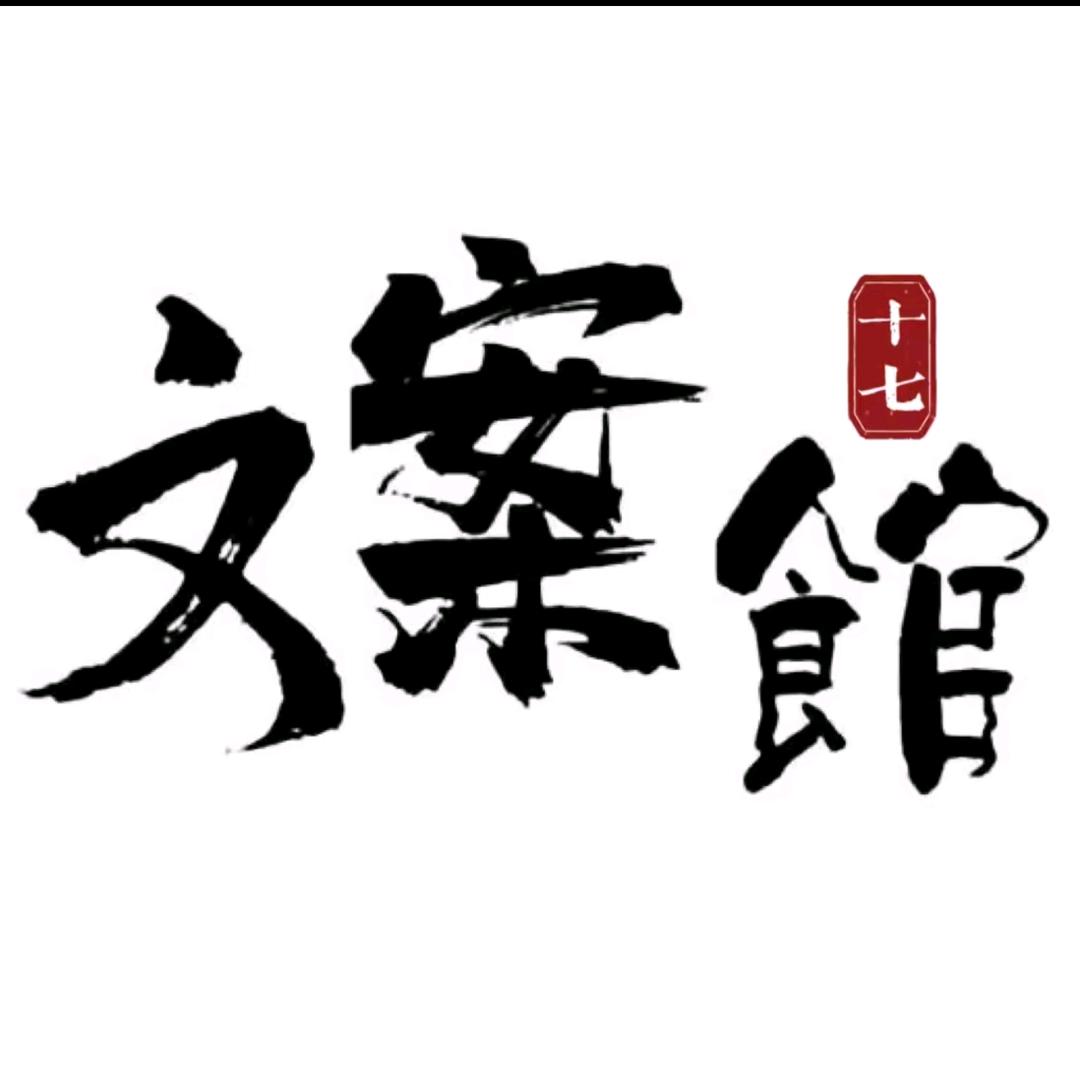 你的文案……