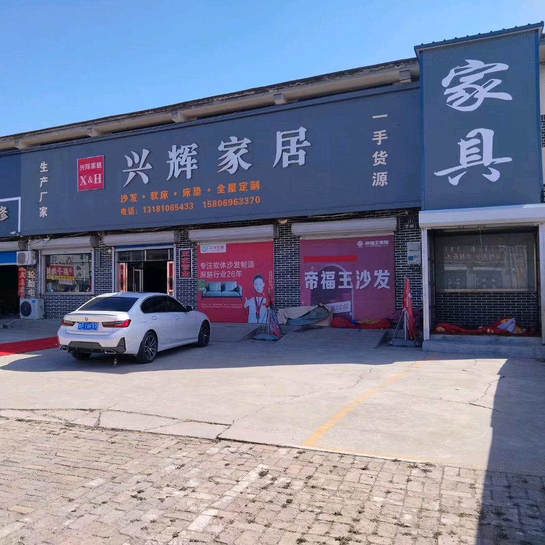 兴辉家居官方号