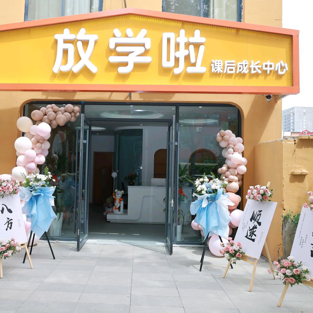 放学啦课后成长中心