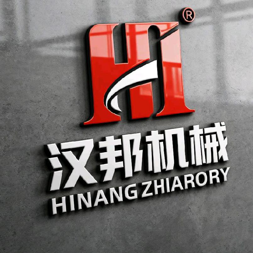 汉邦机械【佳哥～承蒙厚爱】