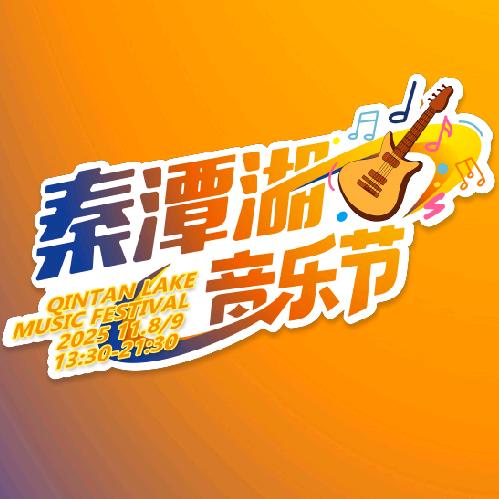 2025秦潭湖音乐节