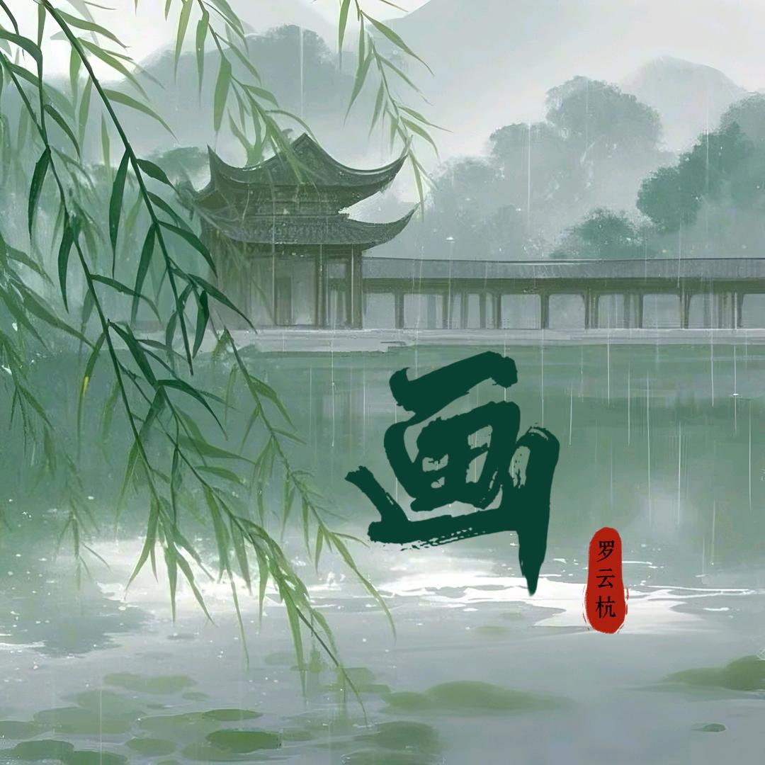 罗云杭 《画》宣宣🦁