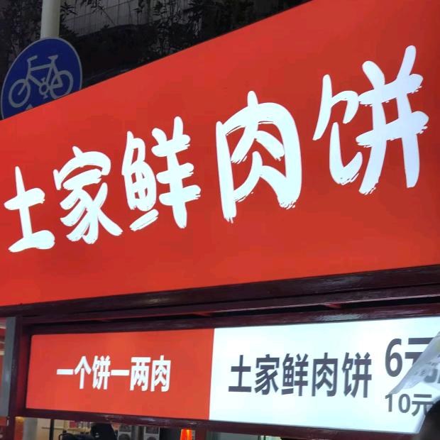 道记鲜肉饼（教学）