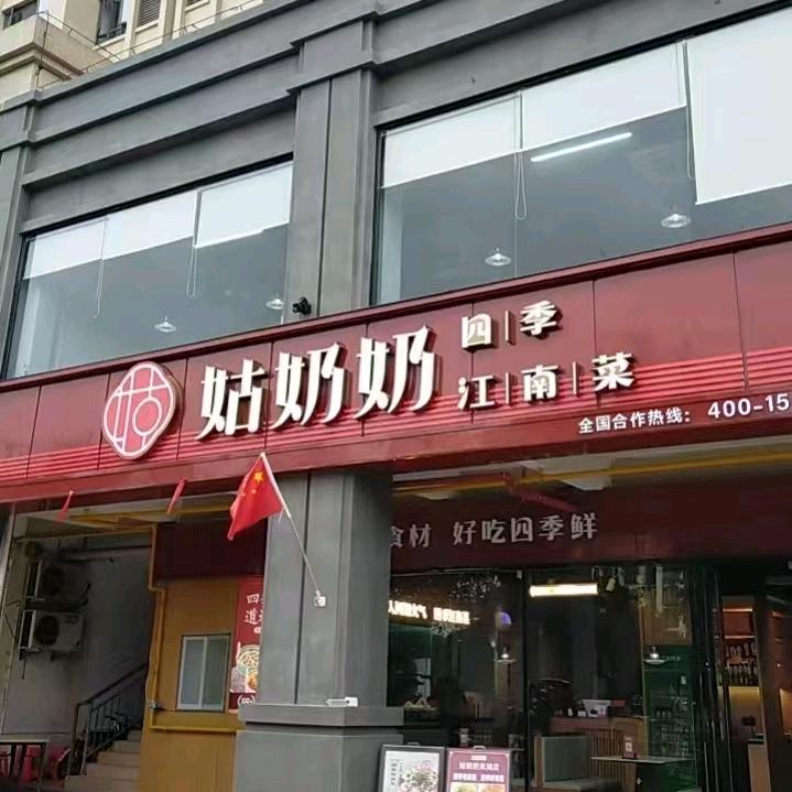 姑奶奶岚城店