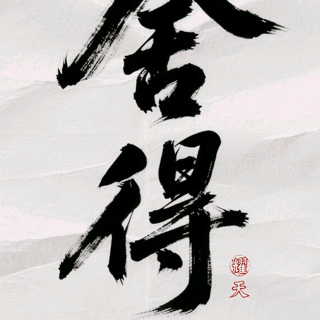.半生缘