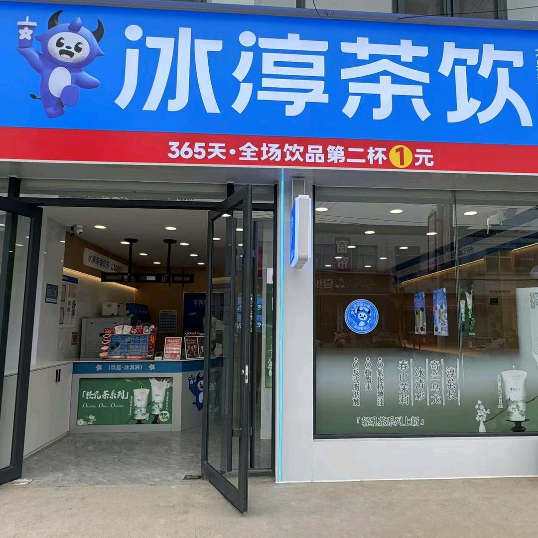 冰淳茶饮(址坊镇店)