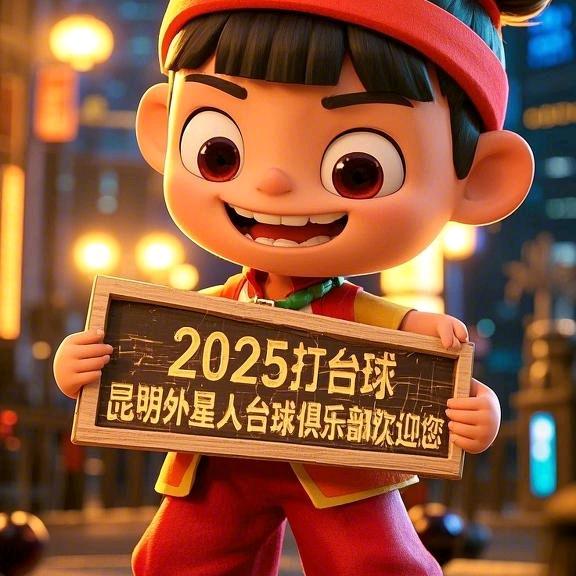 外星人台球棋牌