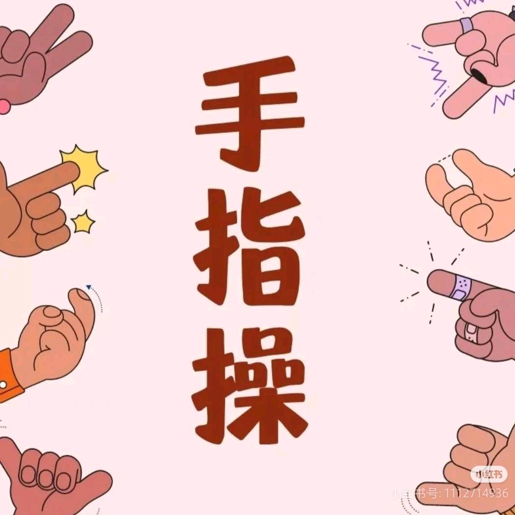 手部小运动