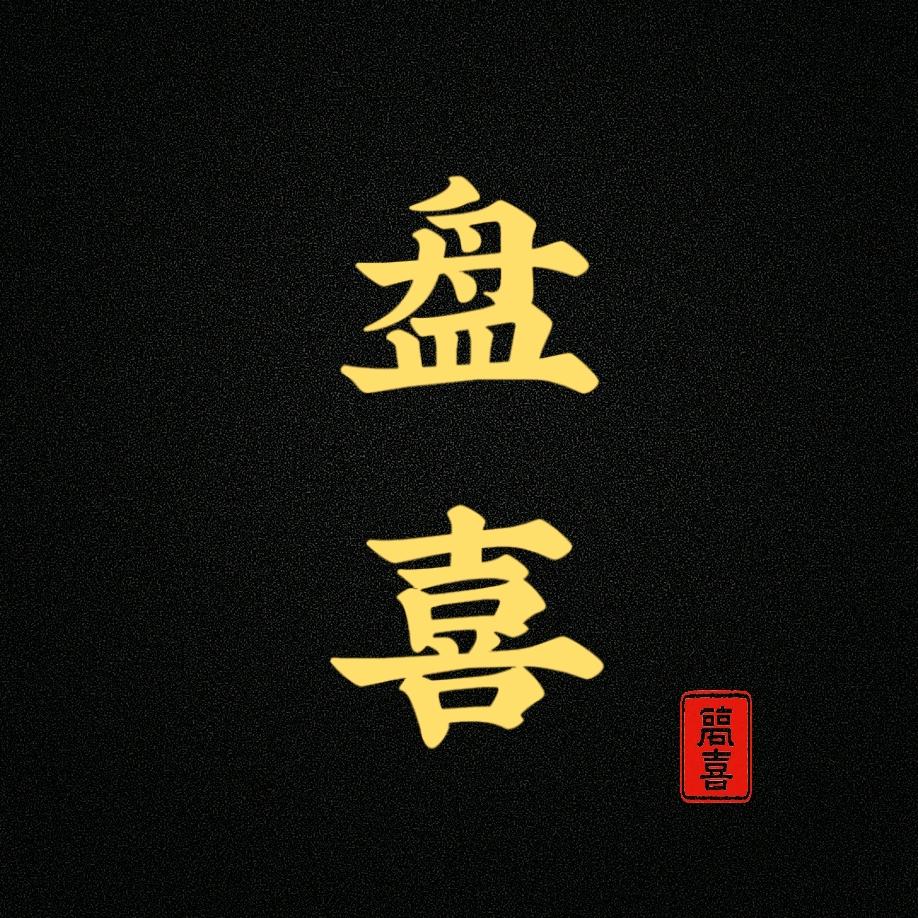 盘喜·星月菩提