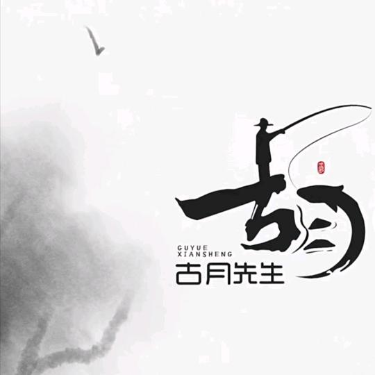 古月先生    ☜