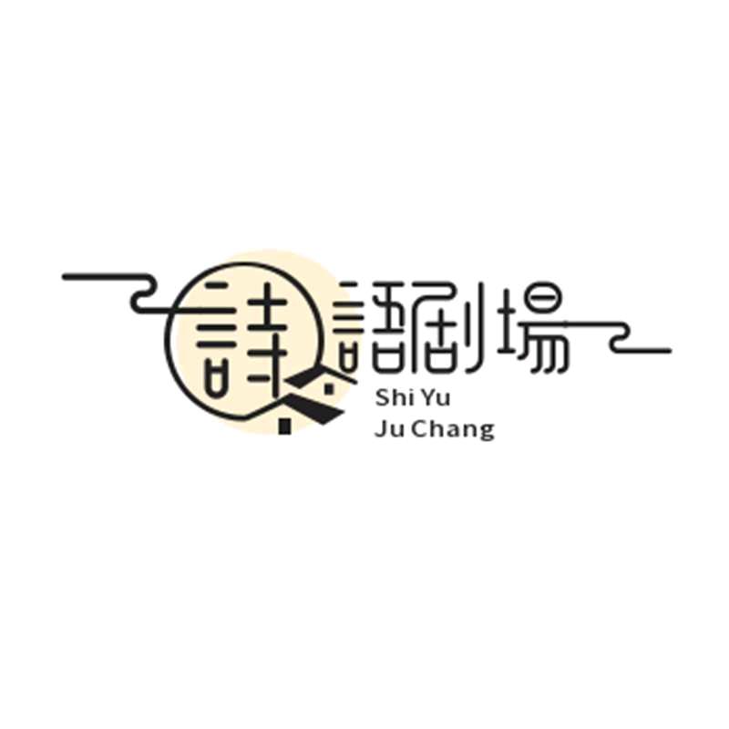 诗语剧场