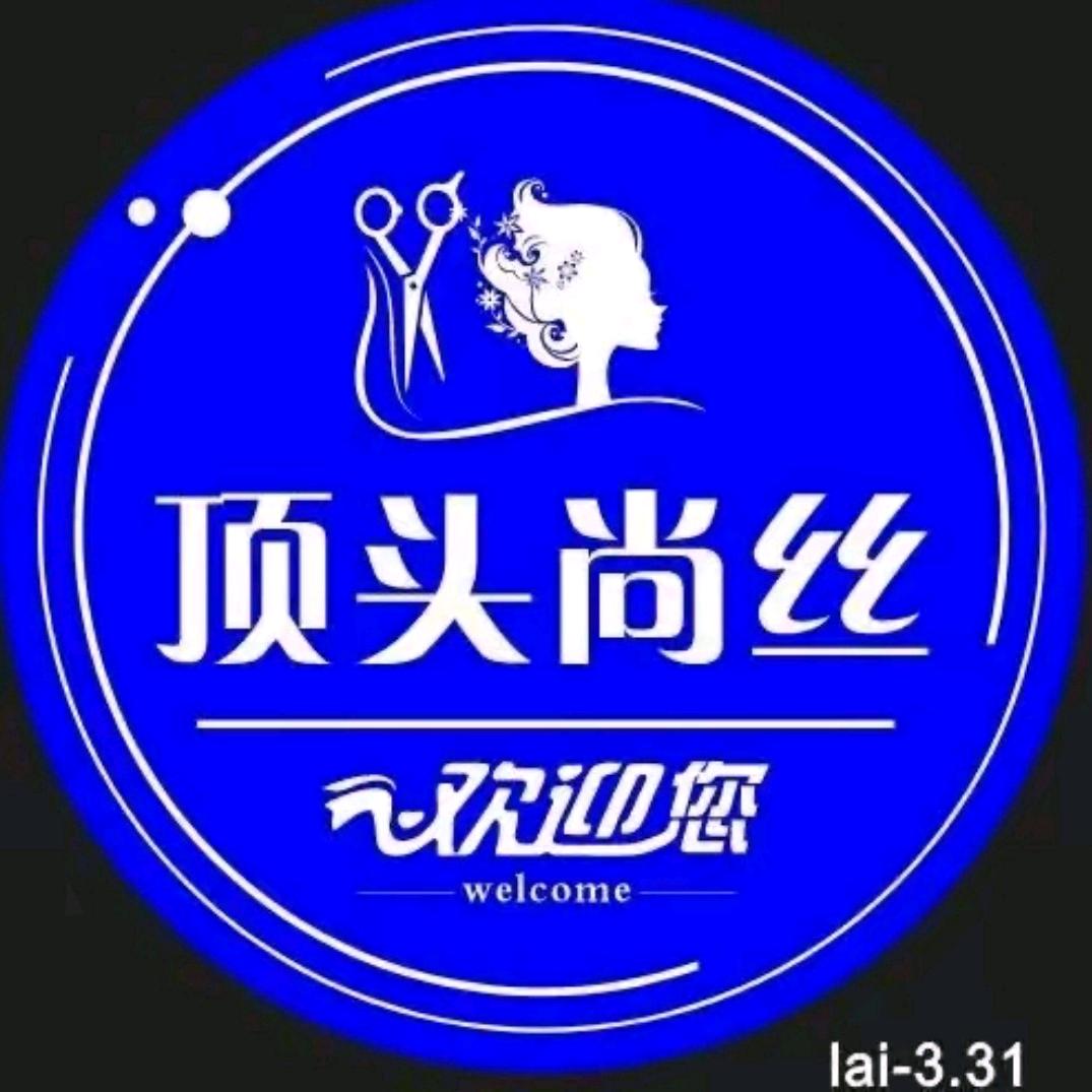 顶头尚丝造型