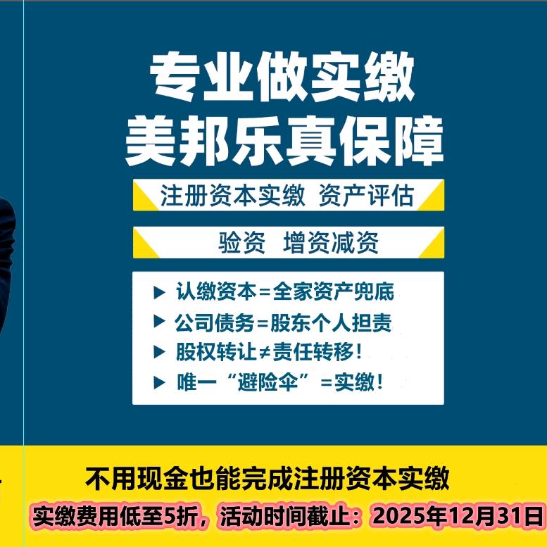 美邦乐：一站式注册资本实缴规划服务商