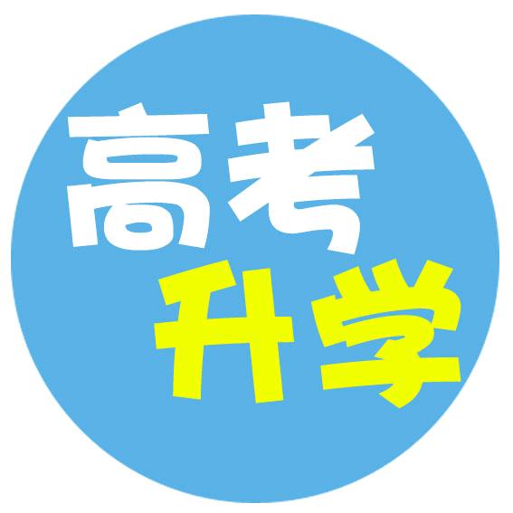 高考升学