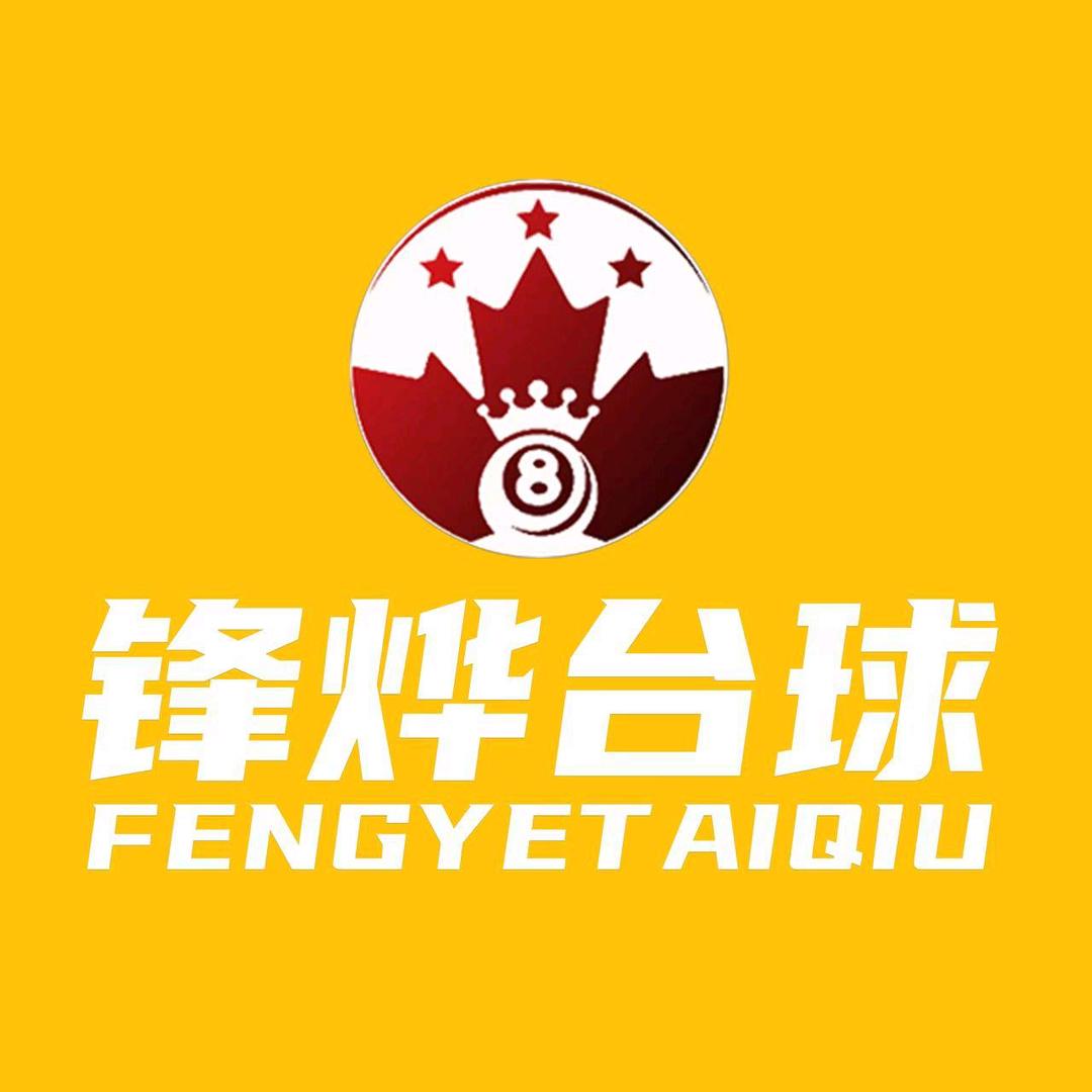 锋烨台球（永康店）