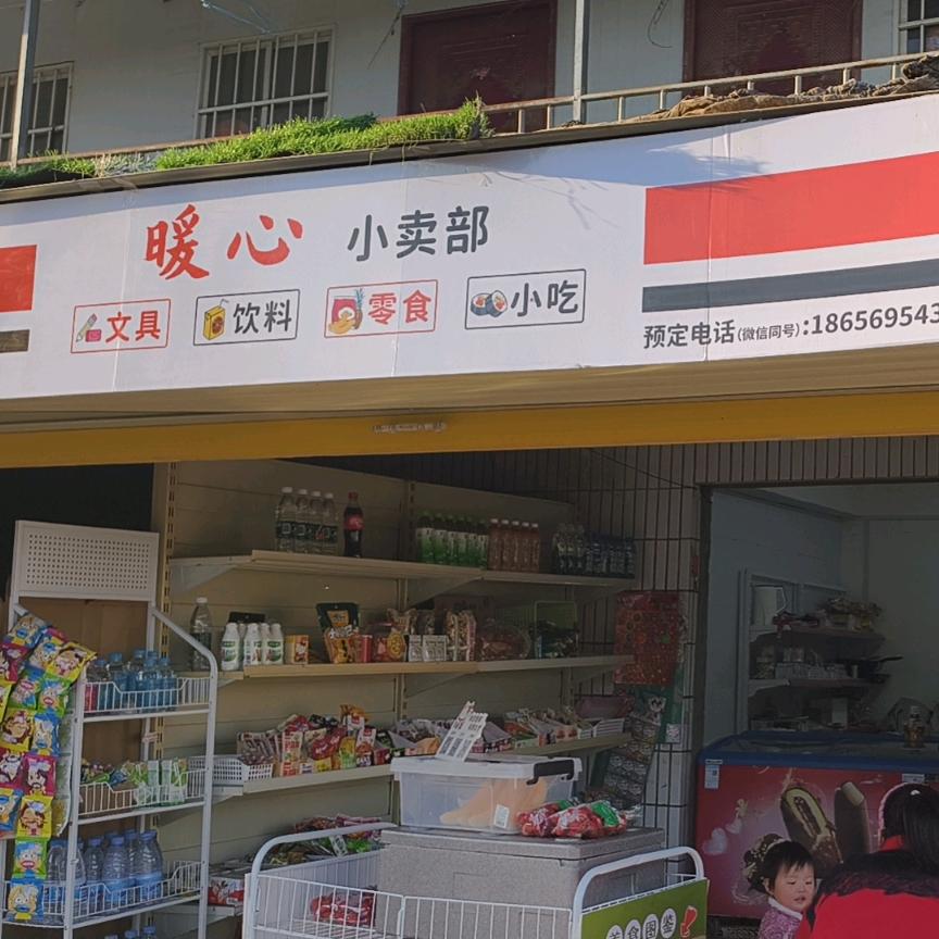 暖心小卖部