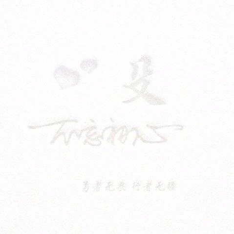 永远、