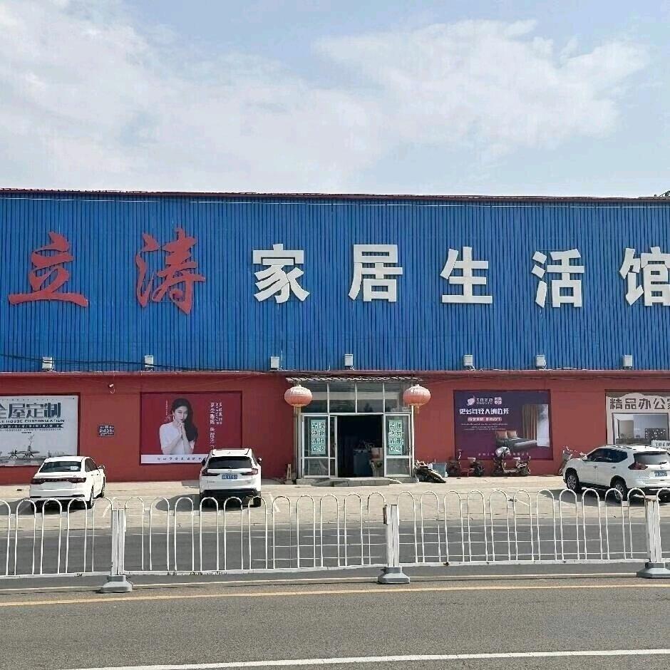 唐山立涛家居店
