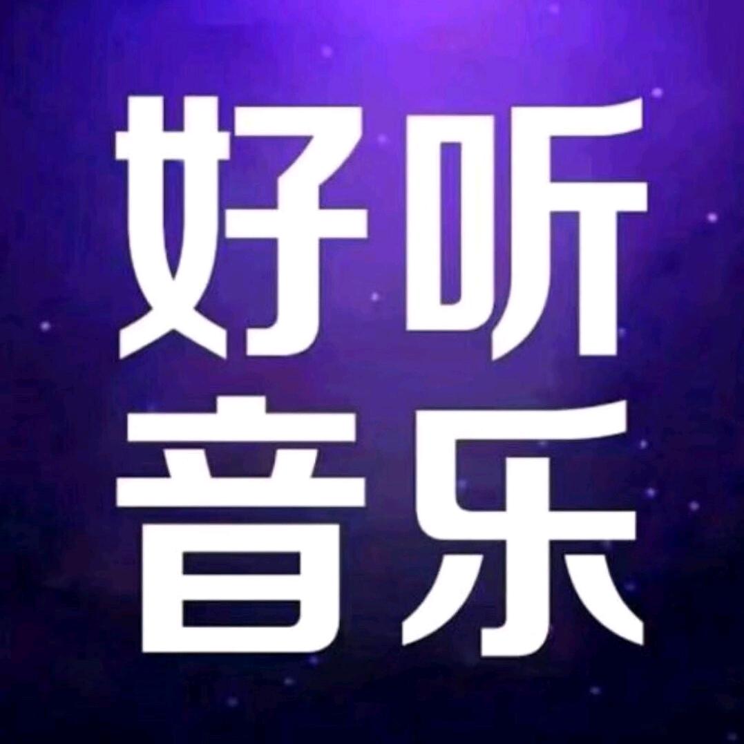 经典好歌·
