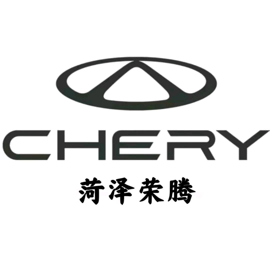 菏泽荣腾奇瑞销售-阿兴