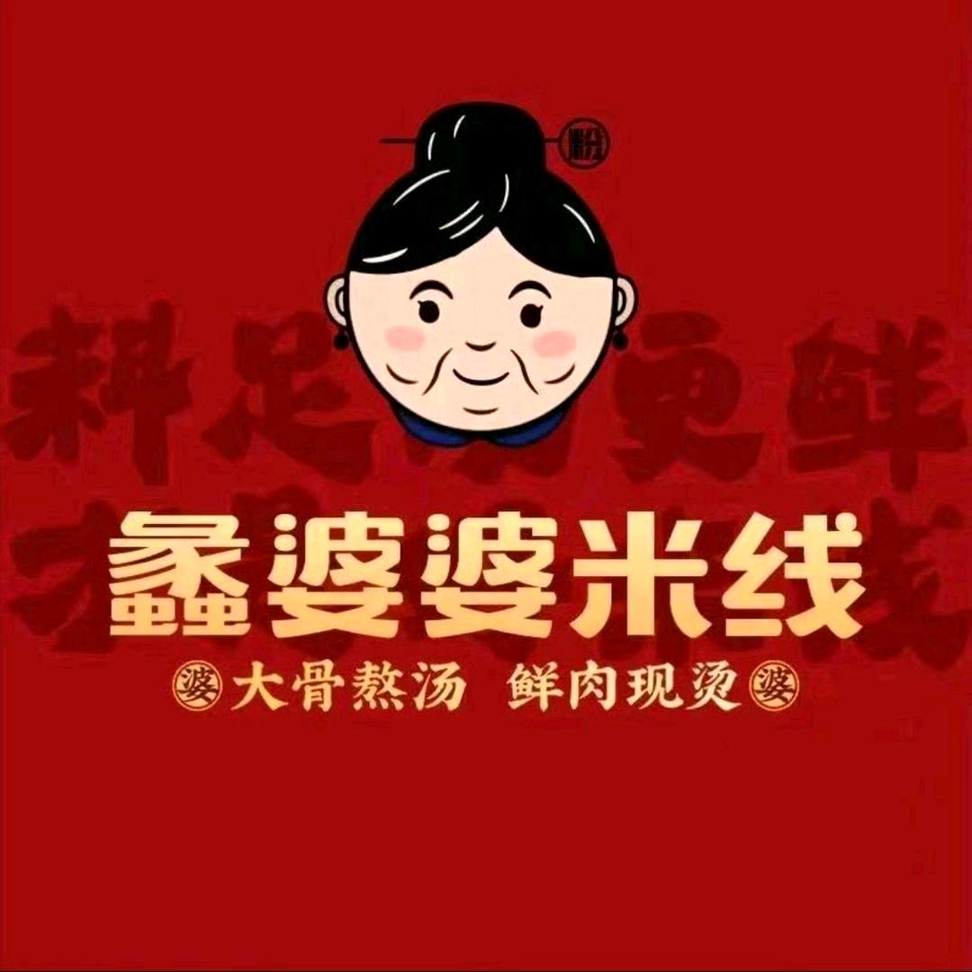 蠡婆婆生烫牛肉米线（同里店）